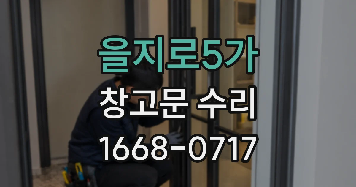 을지로5가 창고문 수리