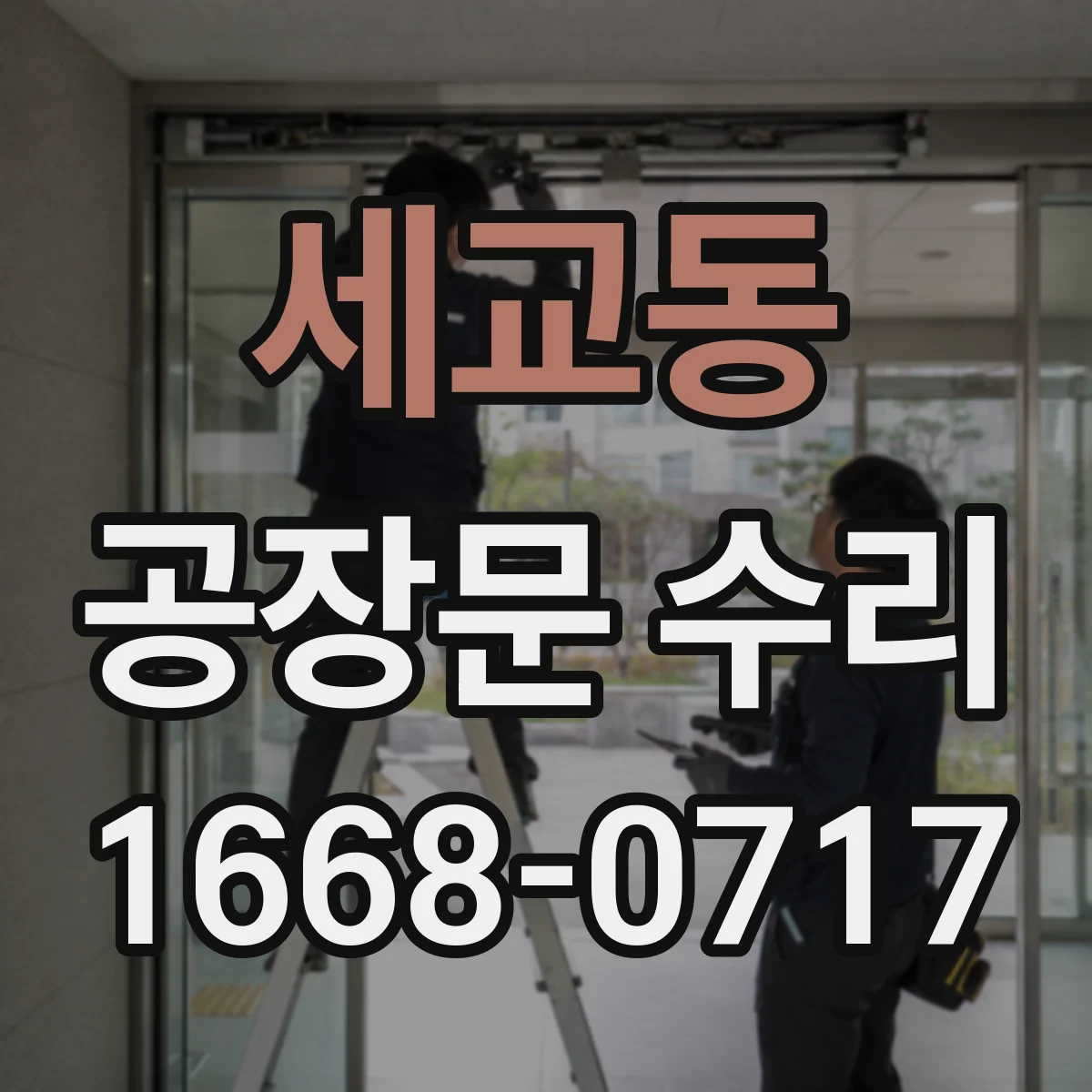 세교동 공장문 수리