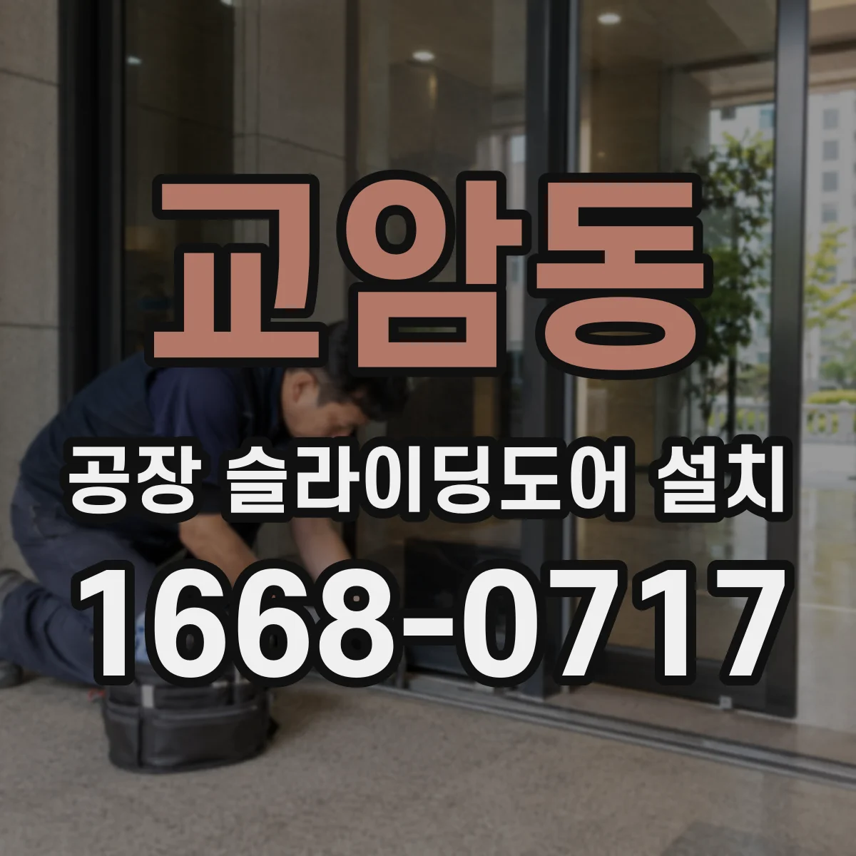 교암동 공장 슬라이딩도어 설치