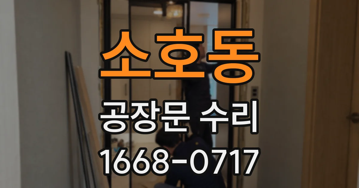 소호동 공장문 수리