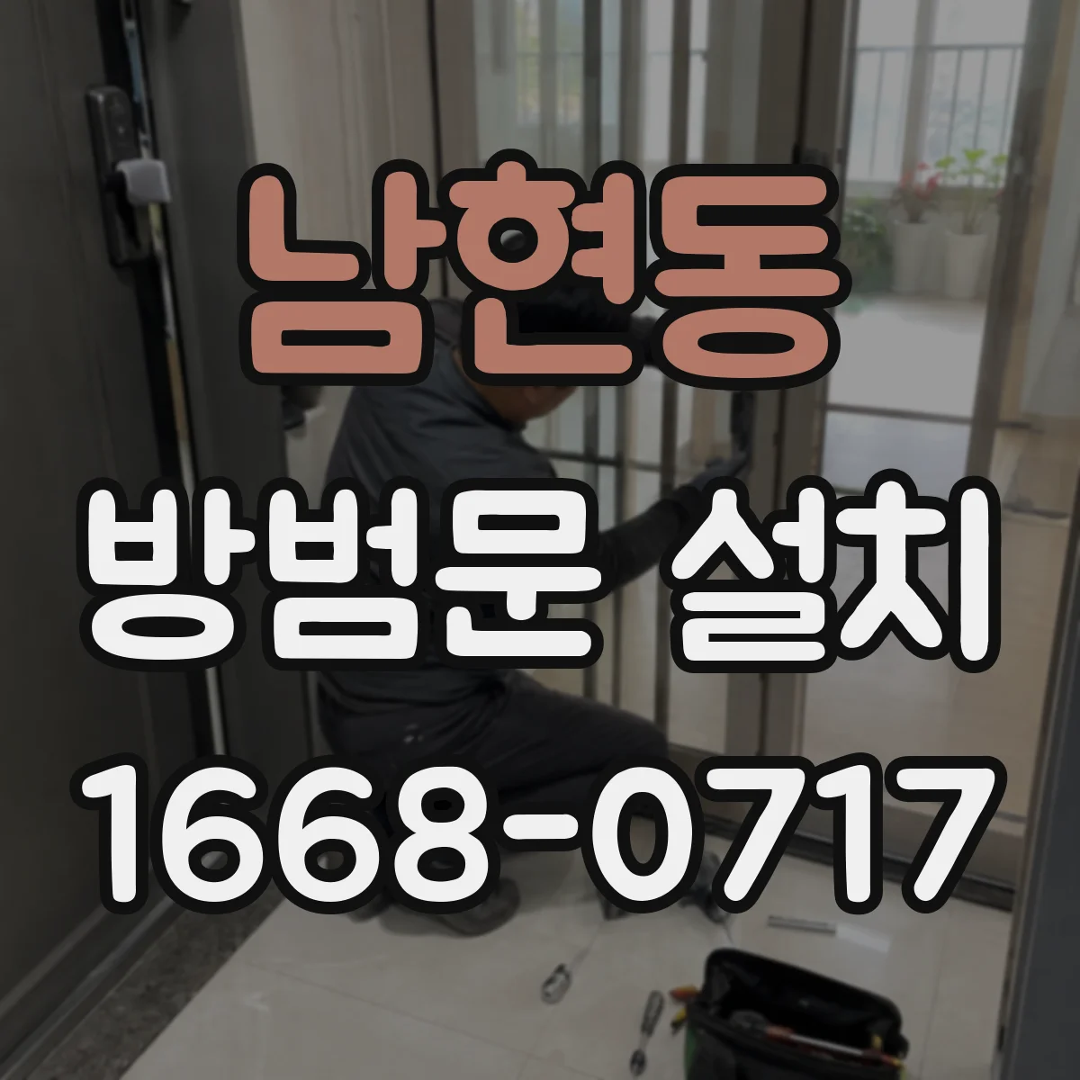남현동 방범문 설치