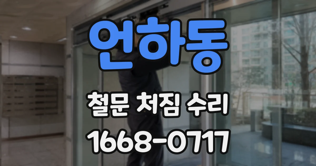 언하동 철문 처짐 수리