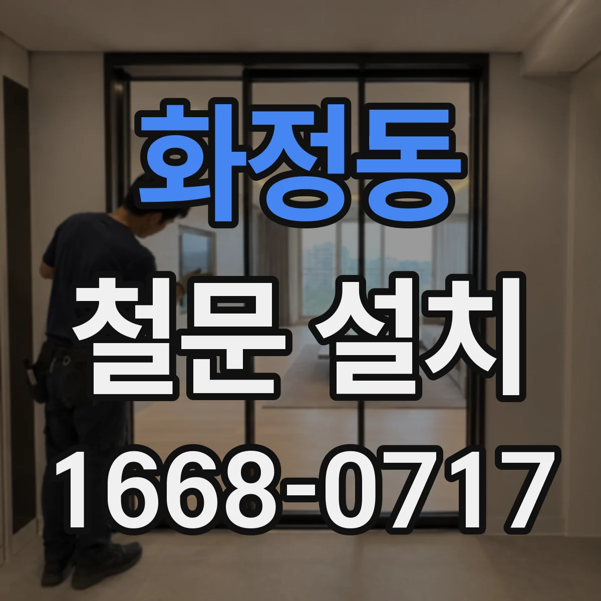 화정동 철문 설치