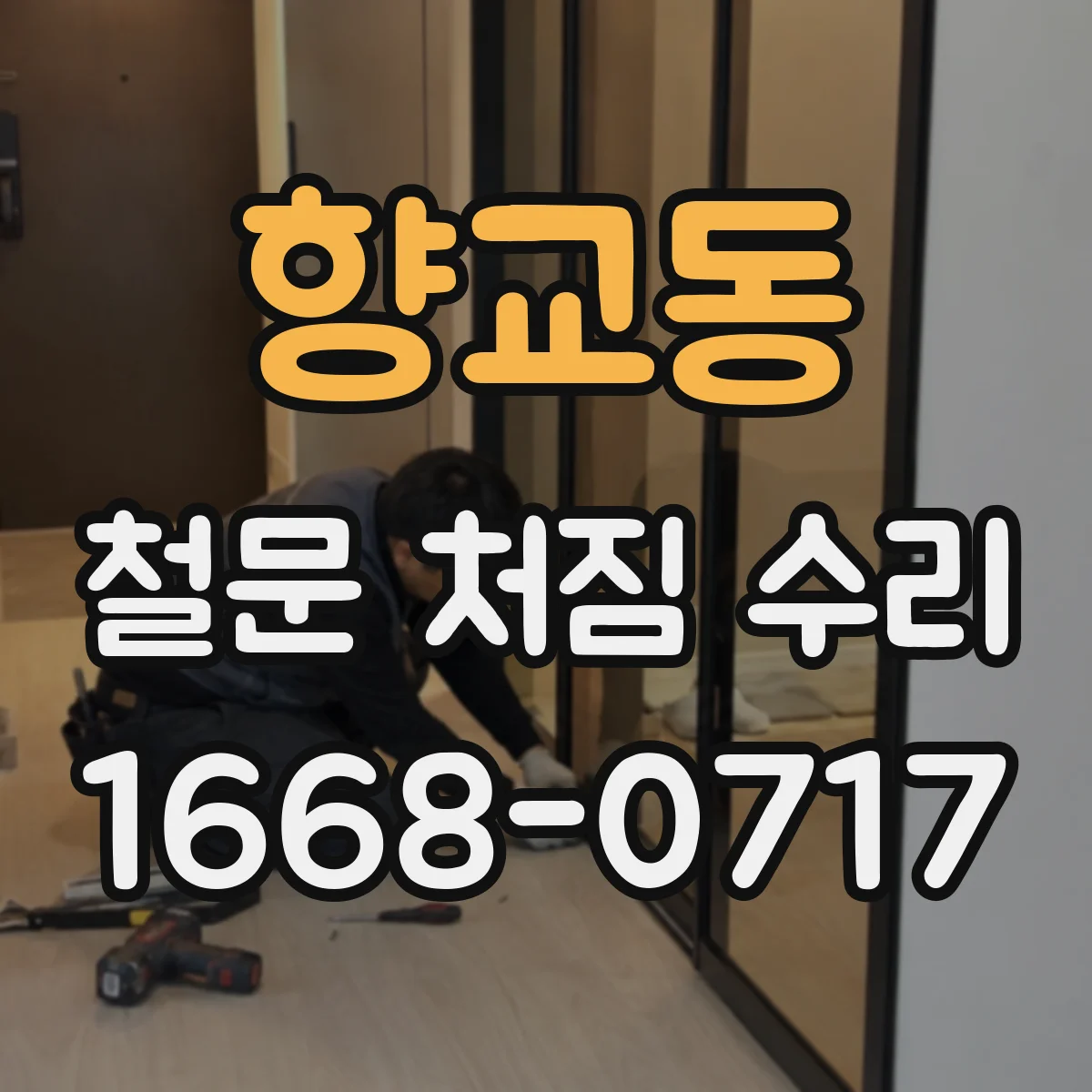 향교동 철문 처짐 수리