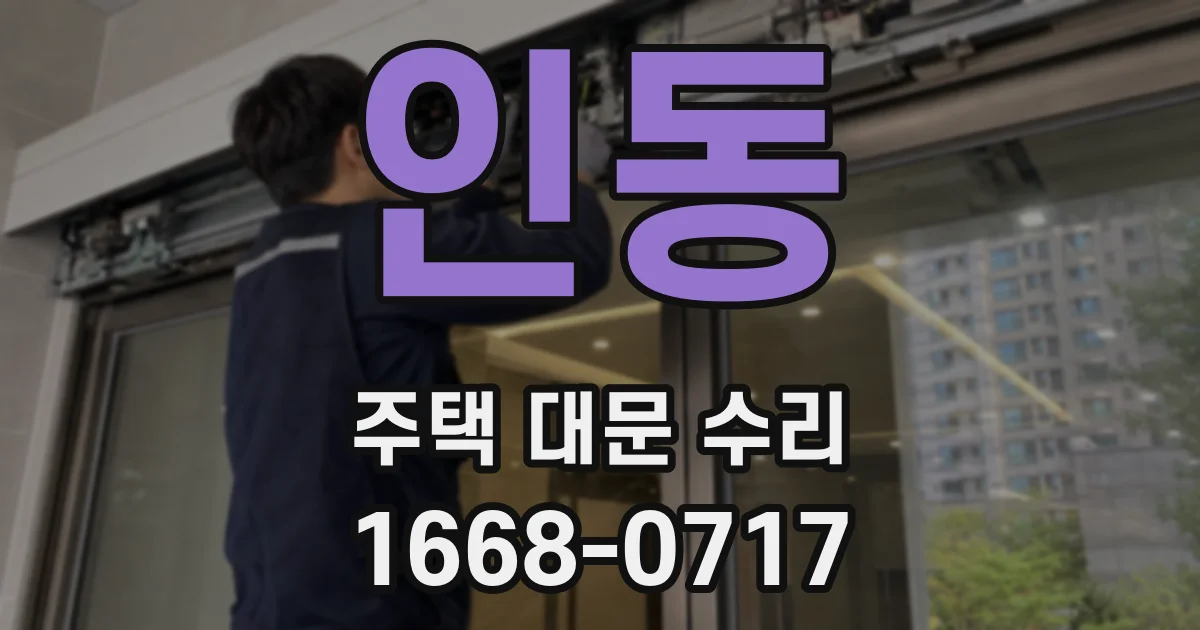 인동 주택 대문 수리
