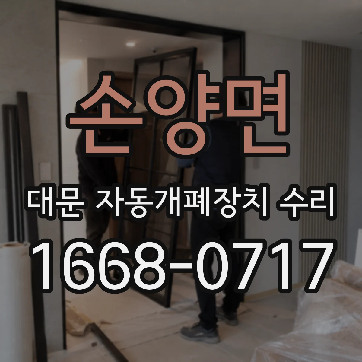 손양면 대문 자동개폐장치 수리
