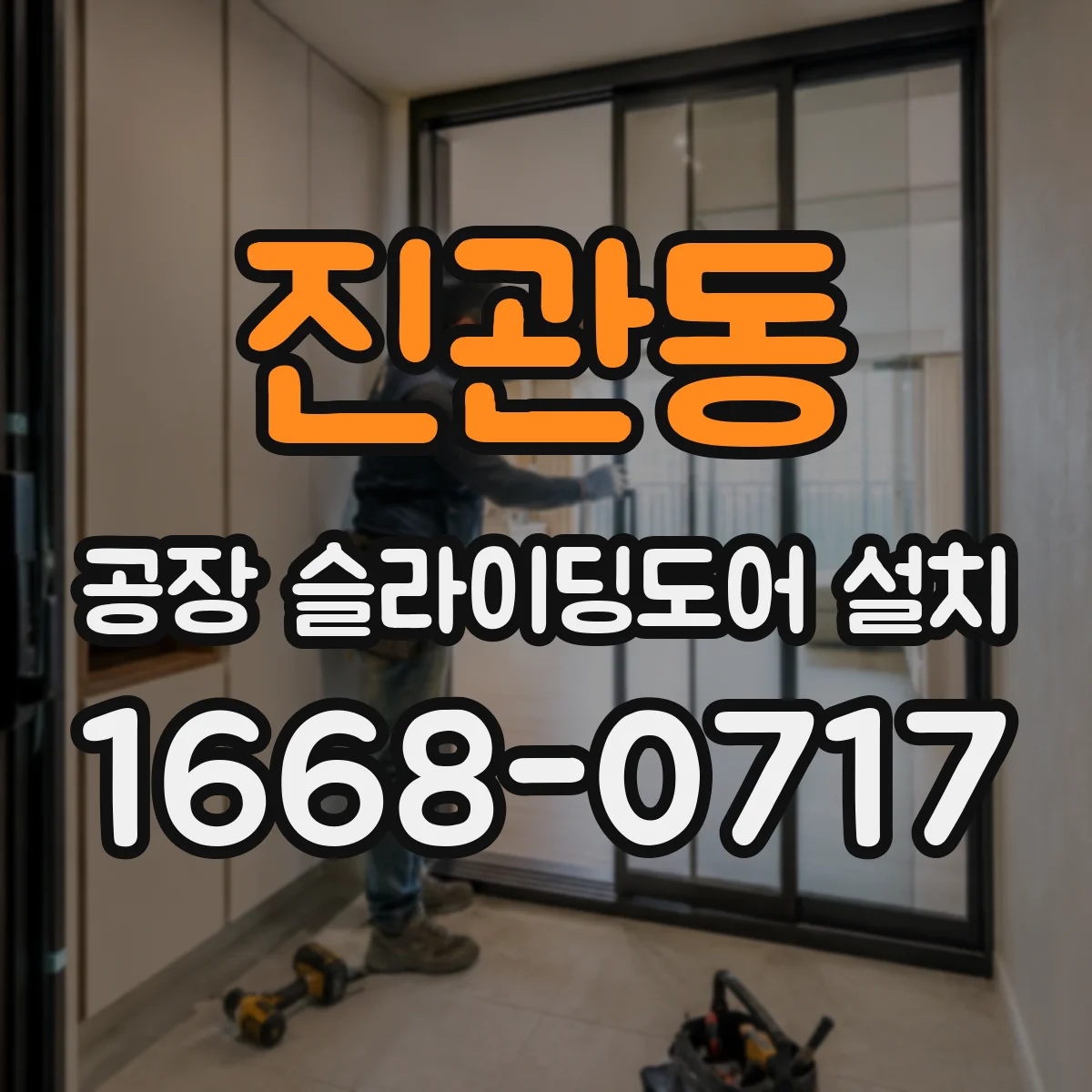 진관동 공장 슬라이딩도어 설치