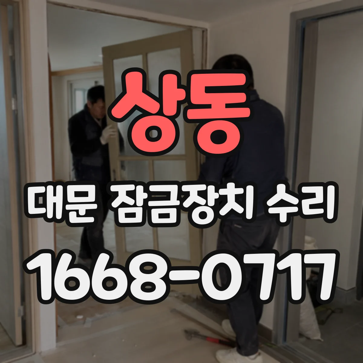 상동 대문 잠금장치 수리