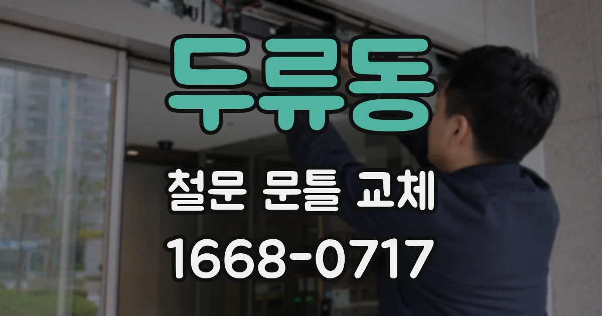 두류동 철문 문틀 교체
