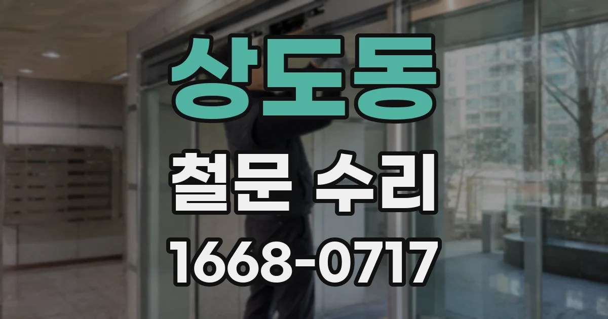 상도동 철문 수리