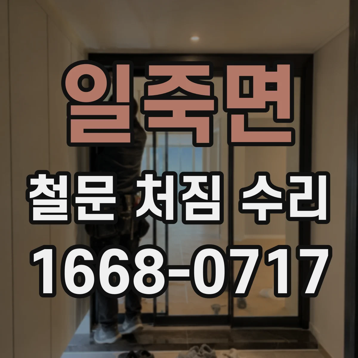 일죽면 철문 처짐 수리