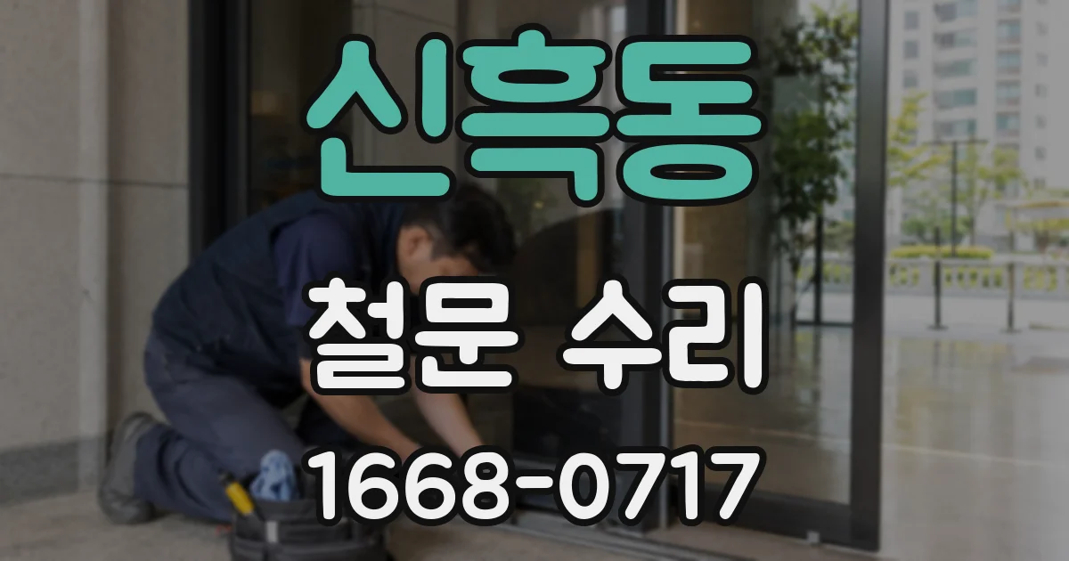 신흑동 철문 수리