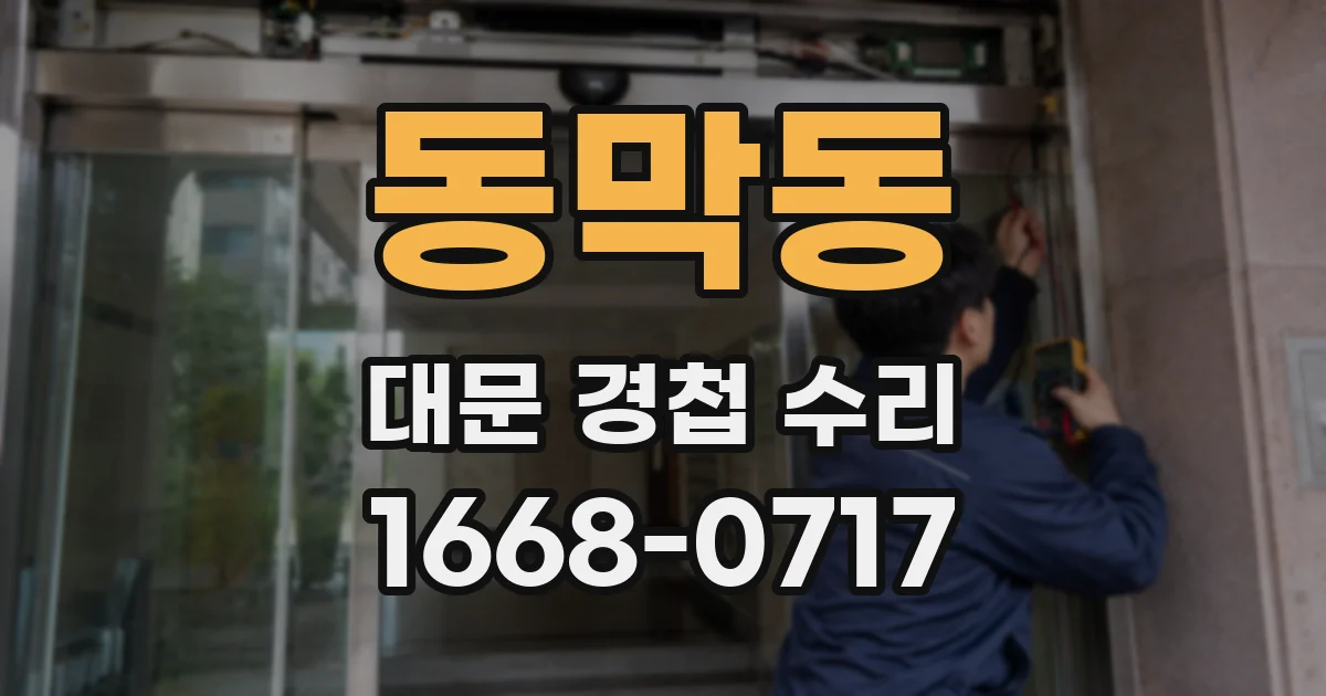 동막동 대문 경첩 수리