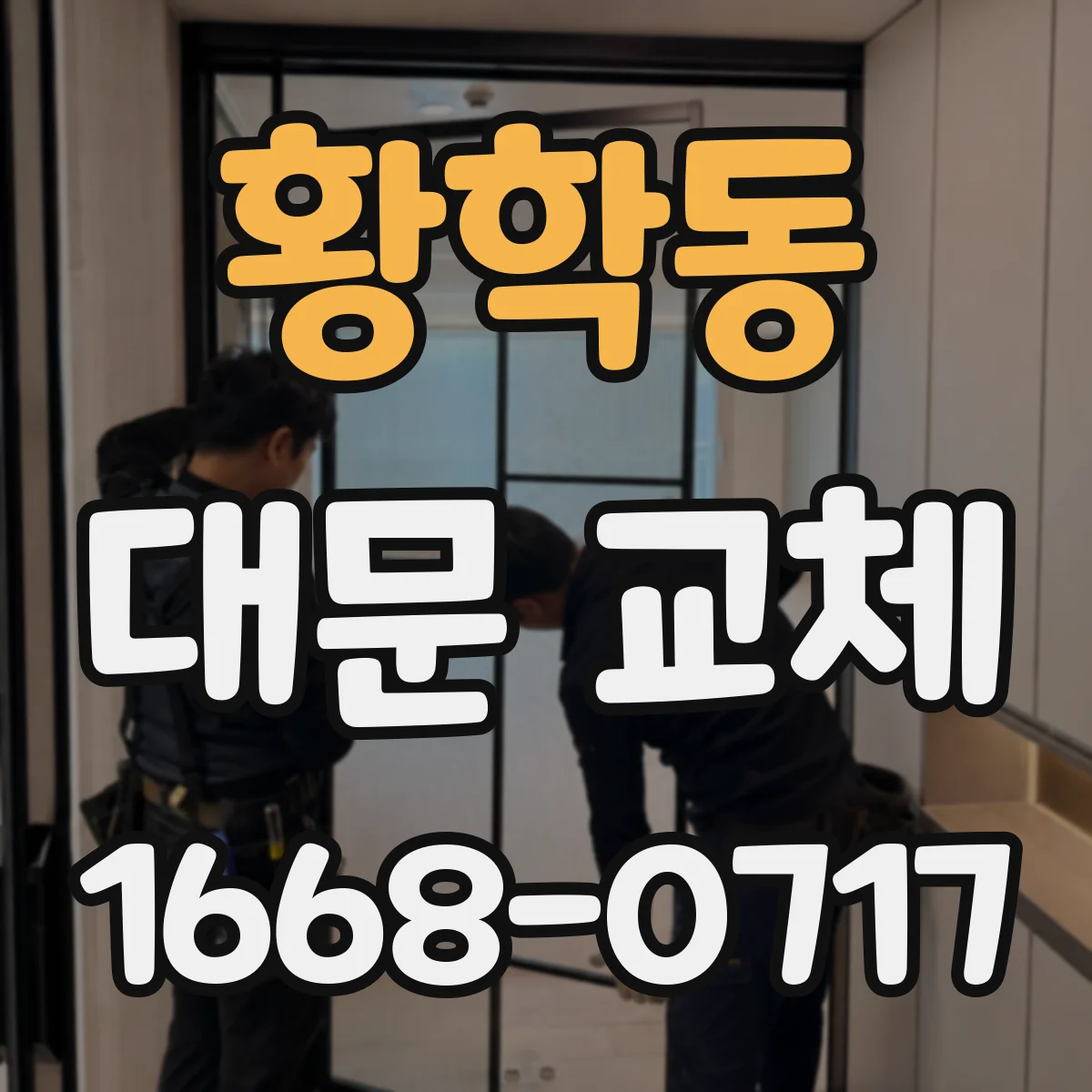 황학동 대문 교체