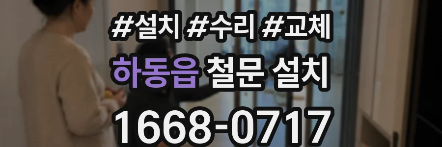 하동읍 철문 설치