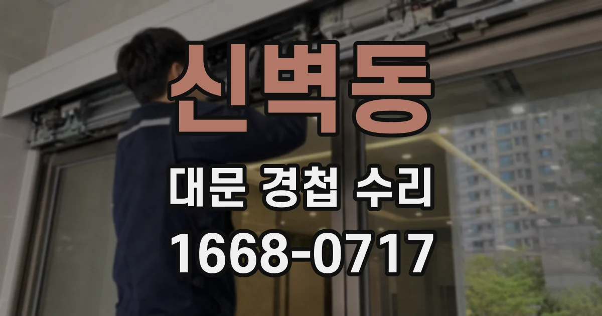 신벽동 대문 경첩 수리