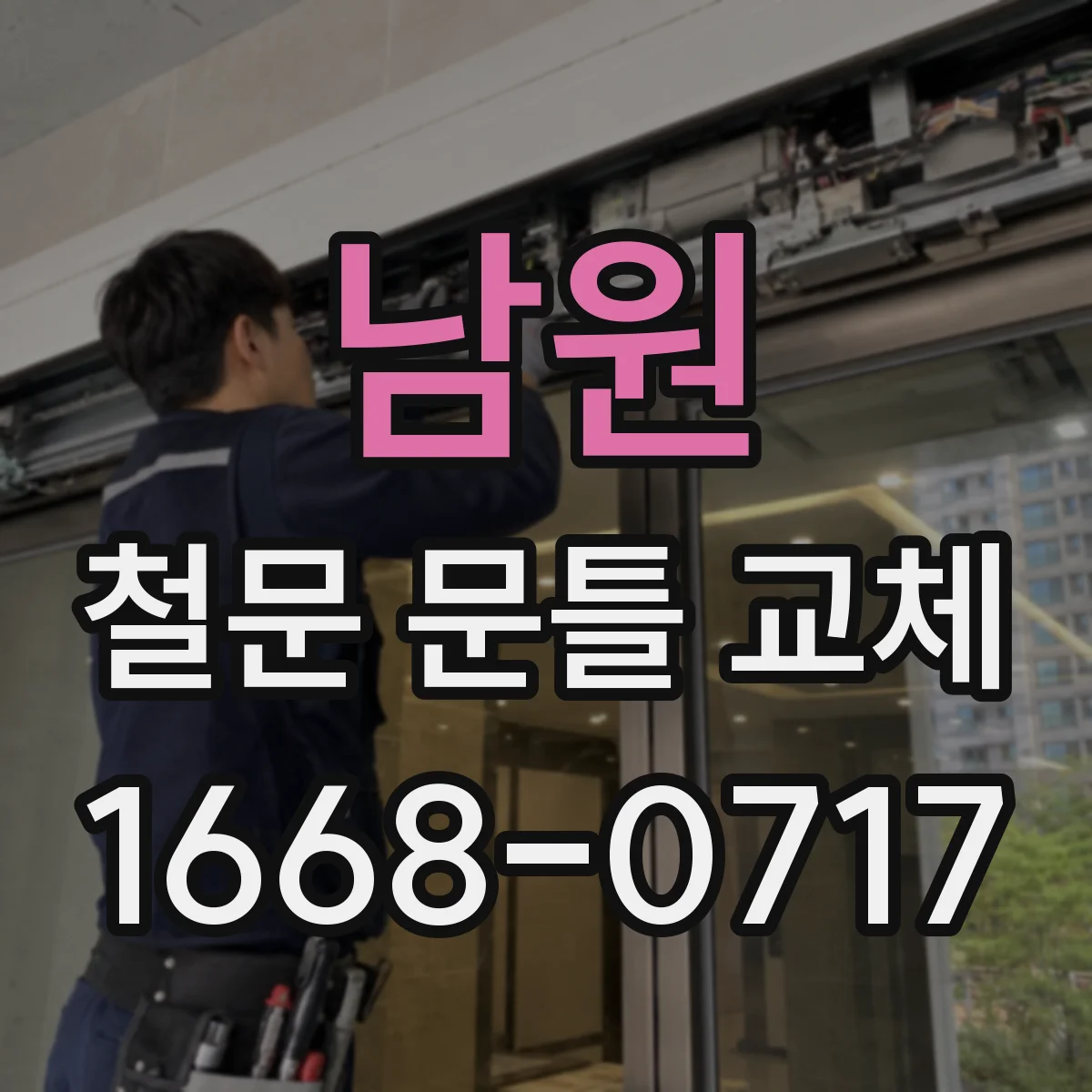 남원 철문 문틀 교체
