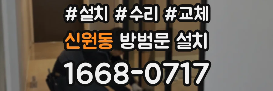 신원동 방범문 설치