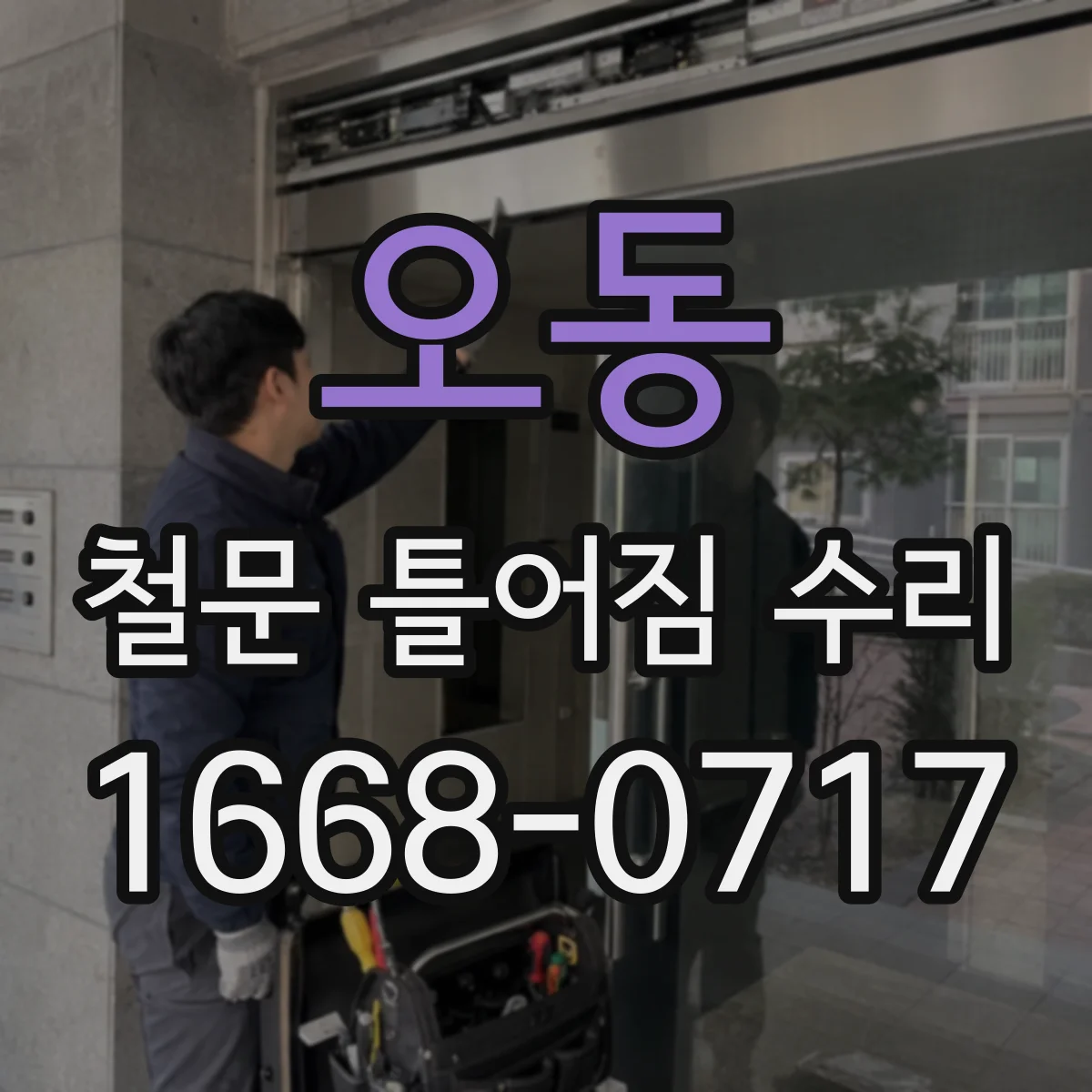 오동 철문 틀어짐 수리