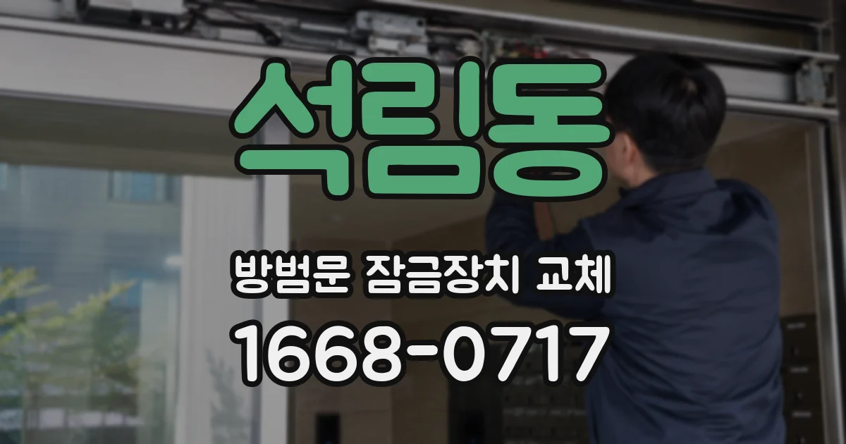 석림동 방범문 잠금장치 교체