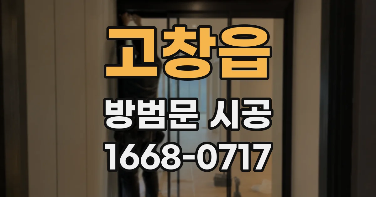 고창읍 방범문 시공