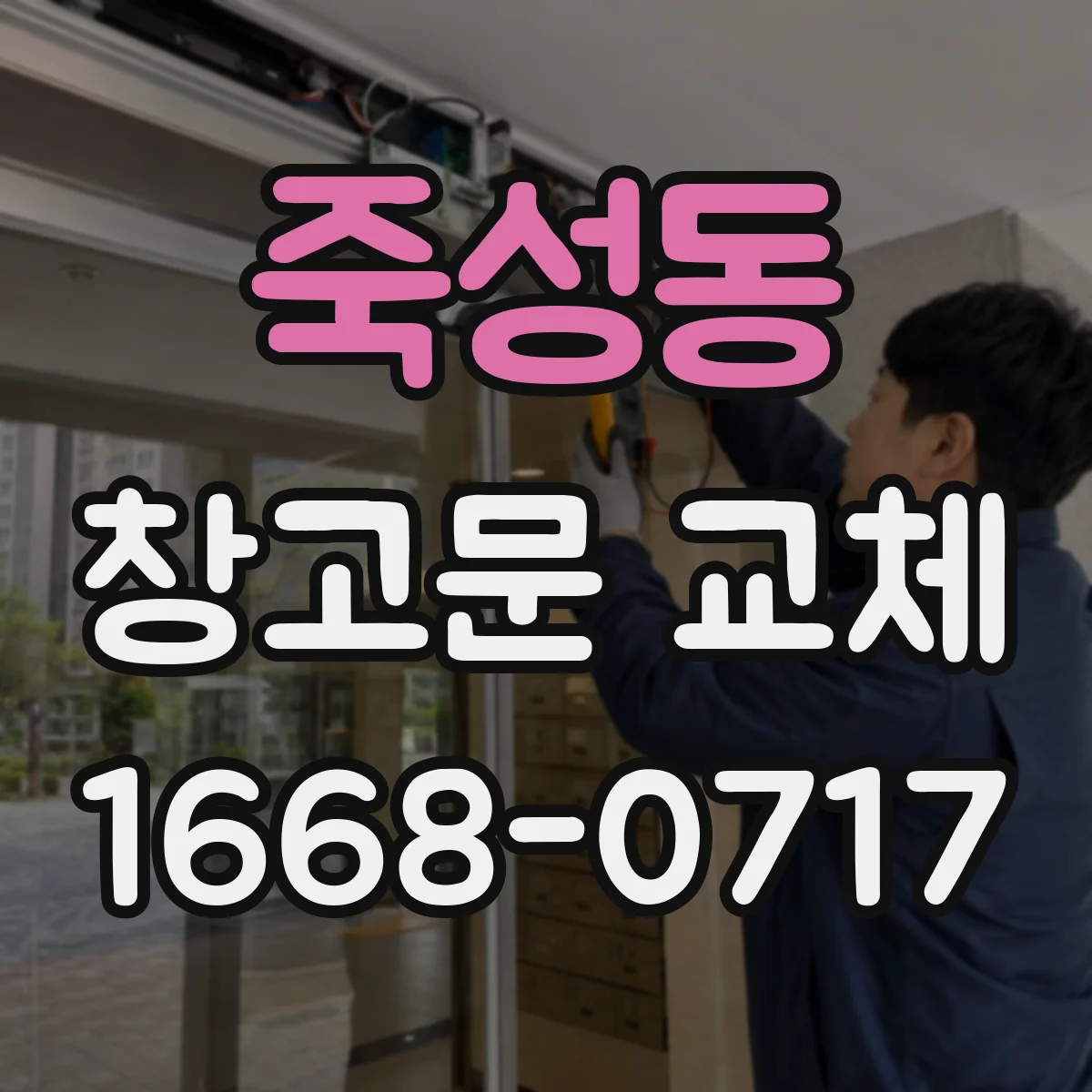 죽성동 창고문 교체