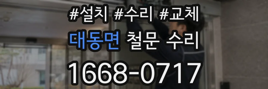 대동면 철문 수리