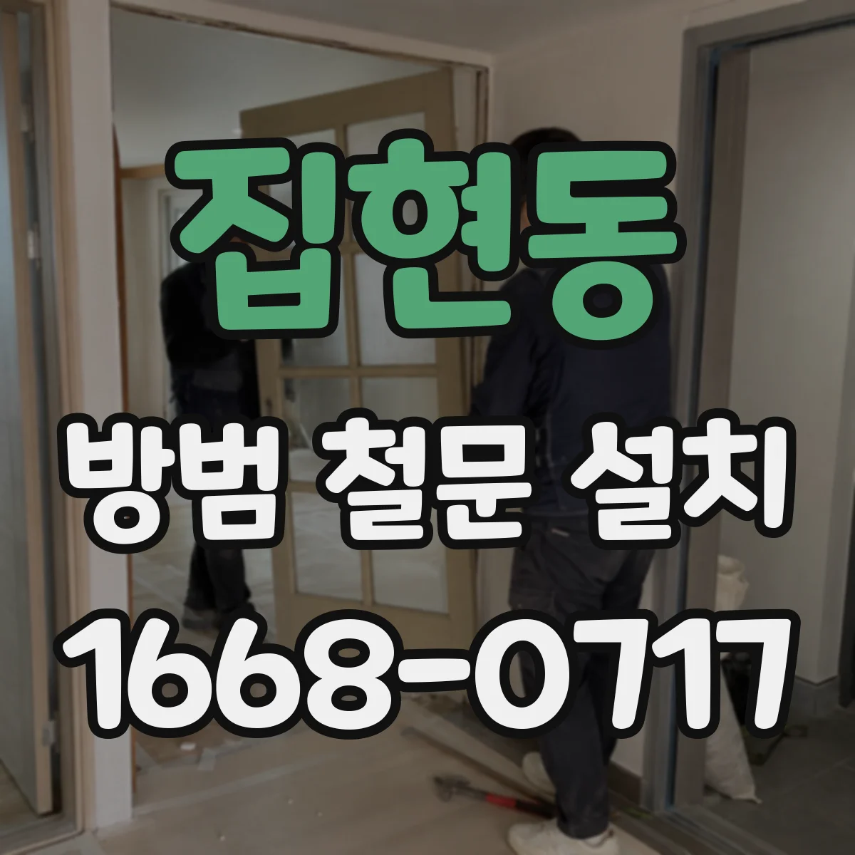 집현동 방범 철문 설치