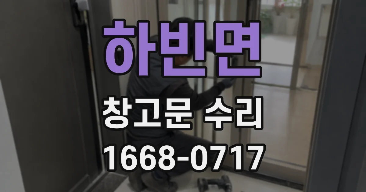 하빈면 창고문 수리