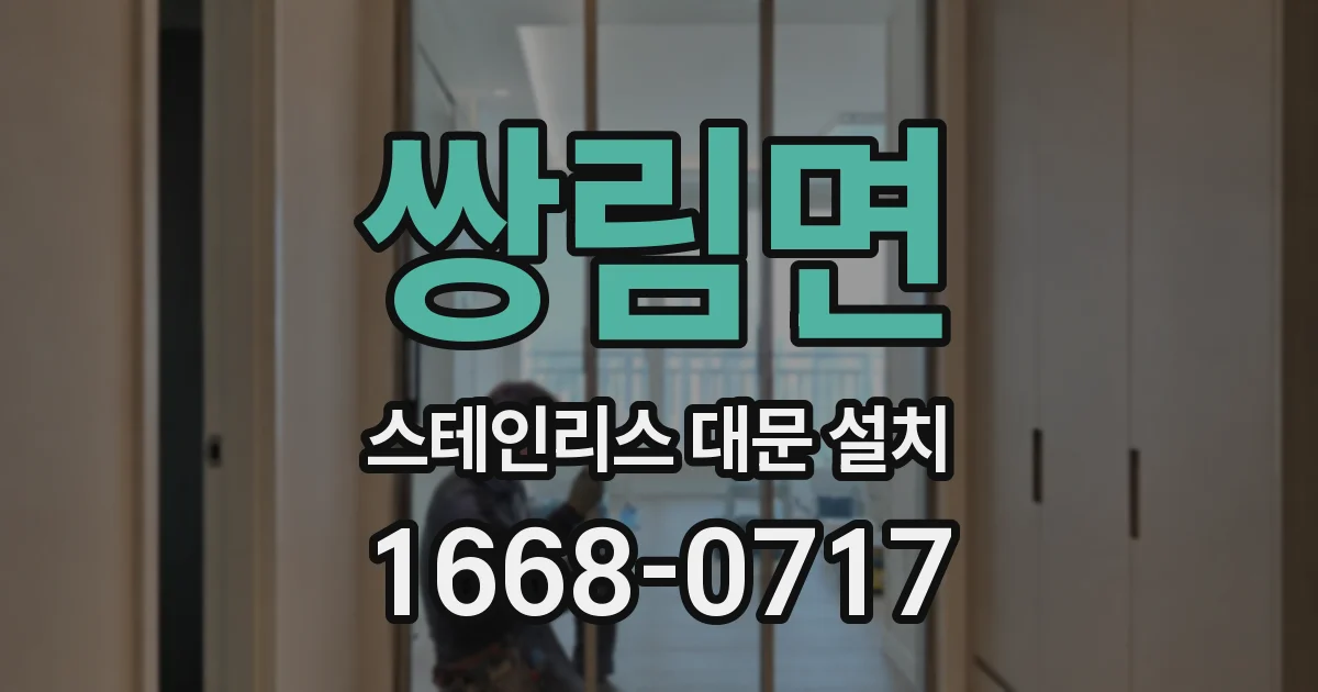 쌍림면 스테인리스 대문 설치