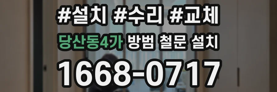 당산동4가 방범 철문 설치