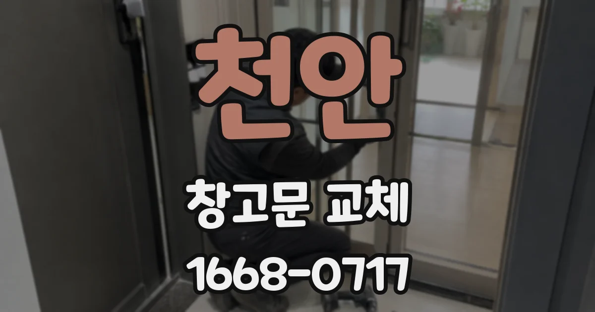 천안 창고문 교체
