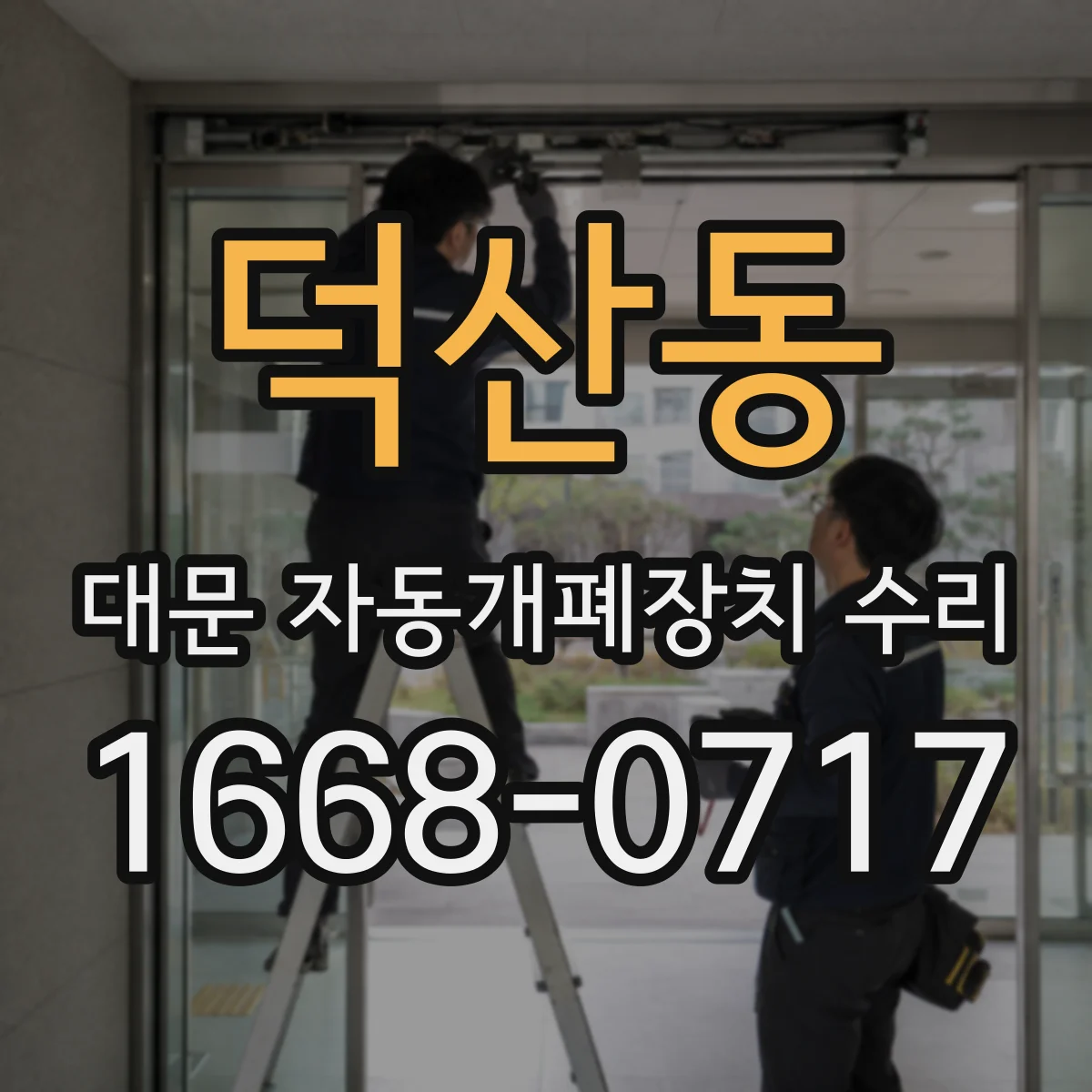덕산동 대문 자동개폐장치 수리