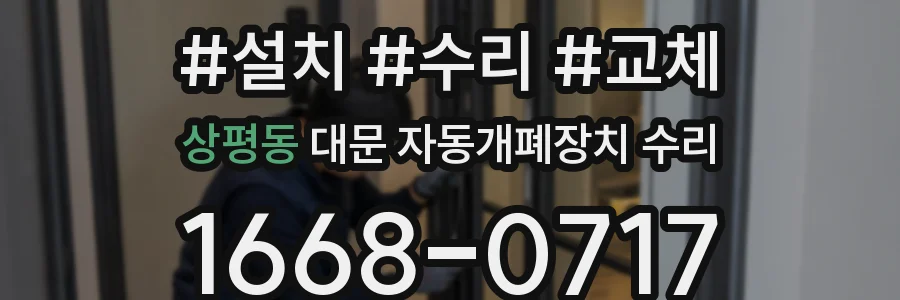 상평동 대문 자동개폐장치 수리