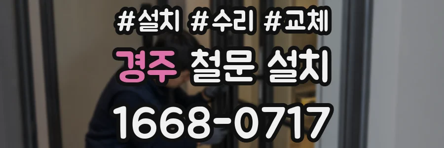 경주 철문 설치