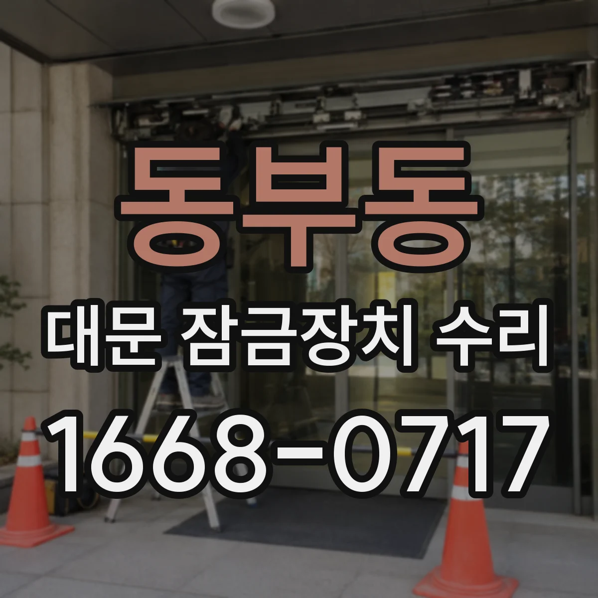 동부동 대문 잠금장치 수리
