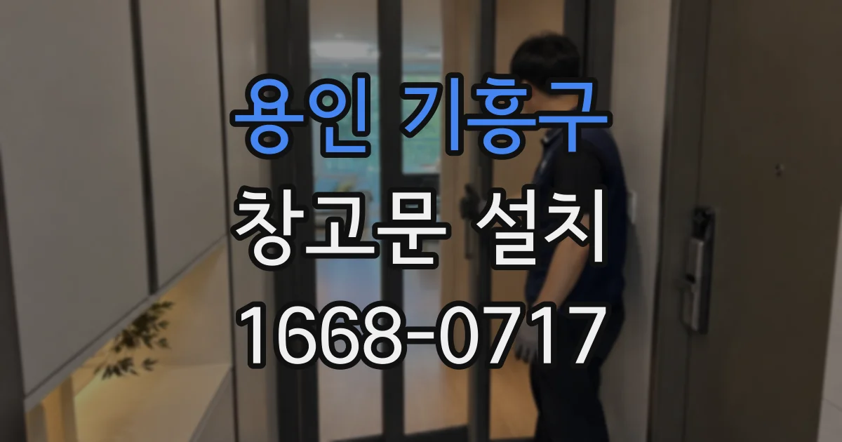 용인 기흥구 창고문 설치