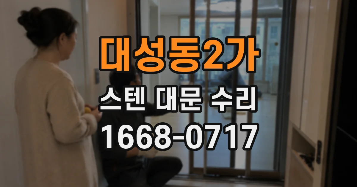 대성동2가 스텐 대문 수리