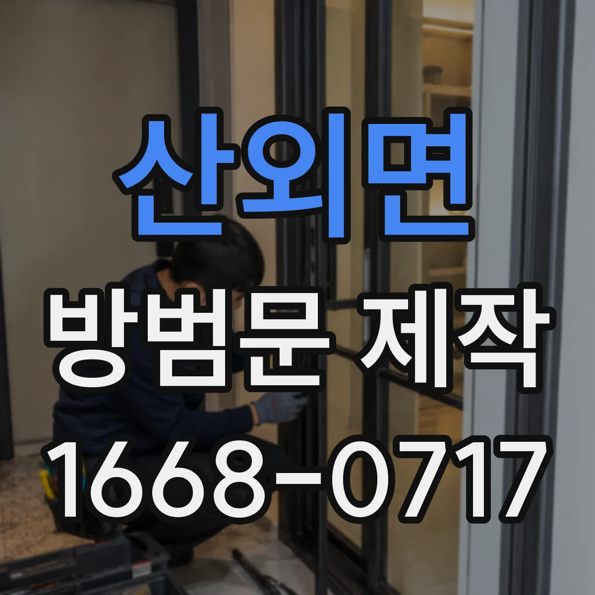 산외면 방범문 제작