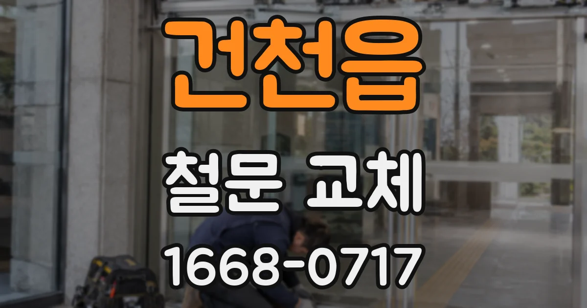 건천읍 철문 교체