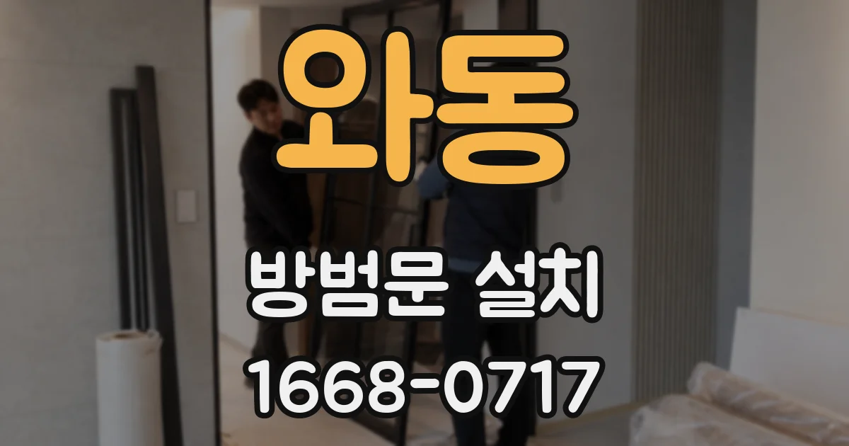 와동 방범문 설치