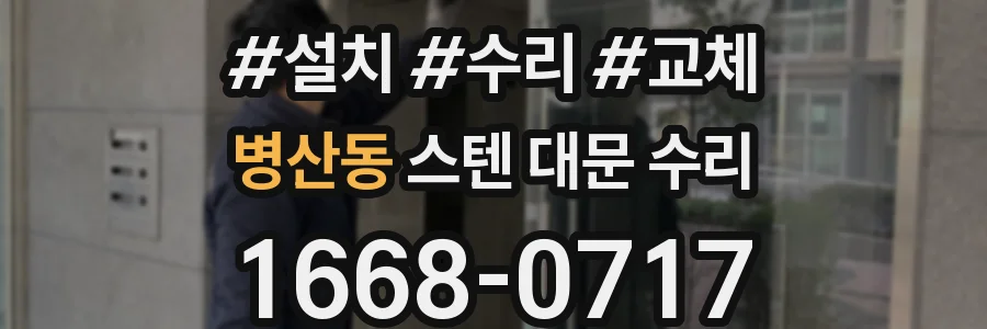 병산동 스텐 대문 수리