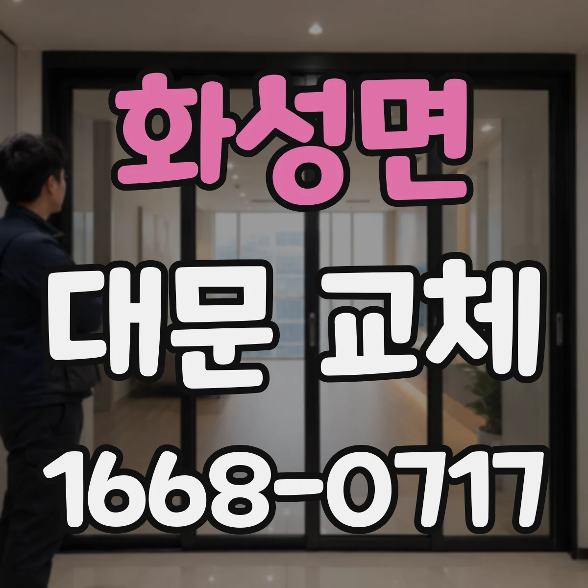화성면 대문 교체