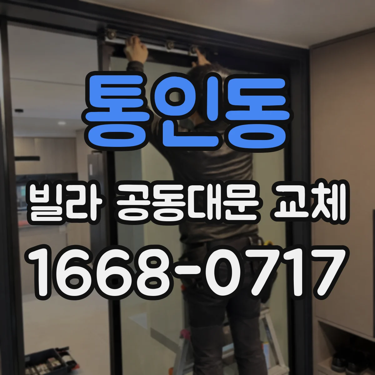 통인동 빌라 공동대문 교체