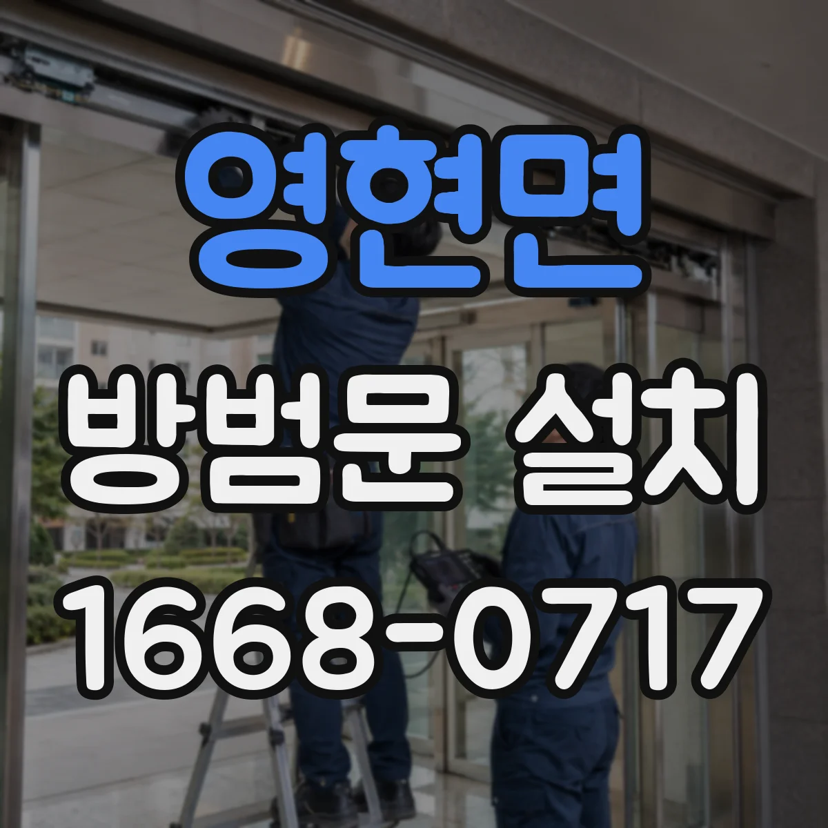 영현면 방범문 설치