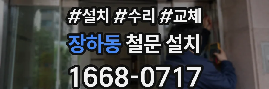 장하동 철문 설치