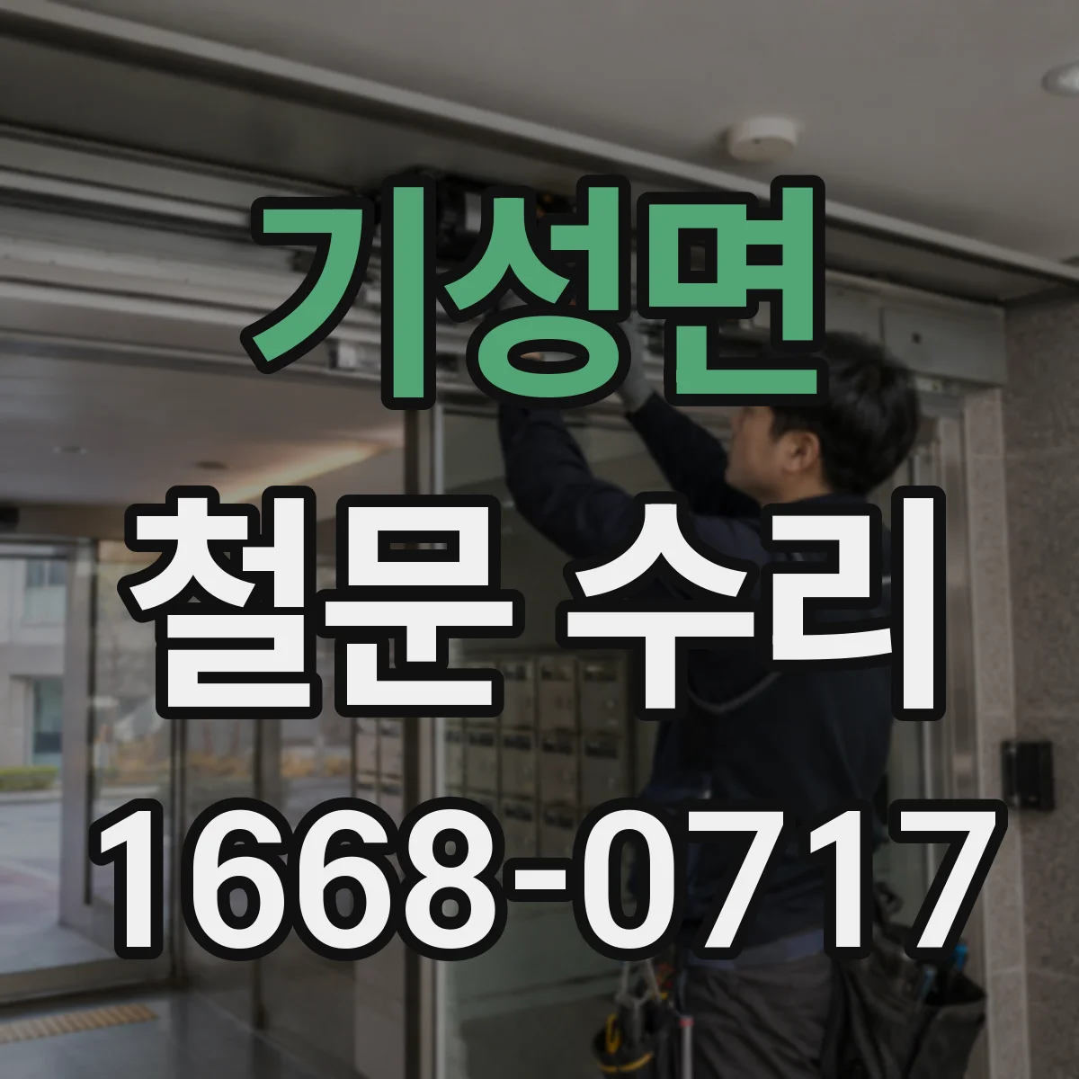 기성면 철문 수리