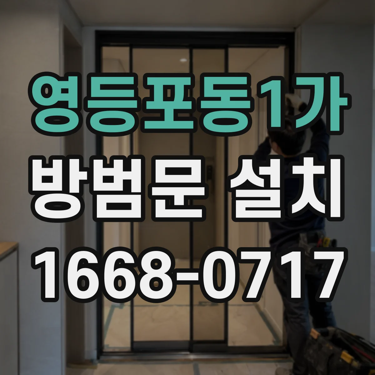 영등포동1가 방범문 설치