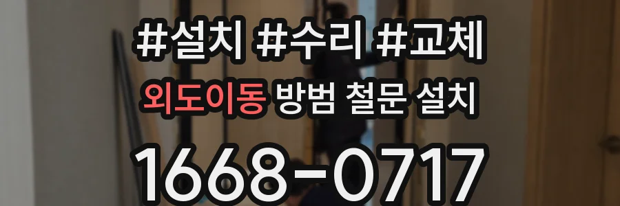 외도이동 방범 철문 설치