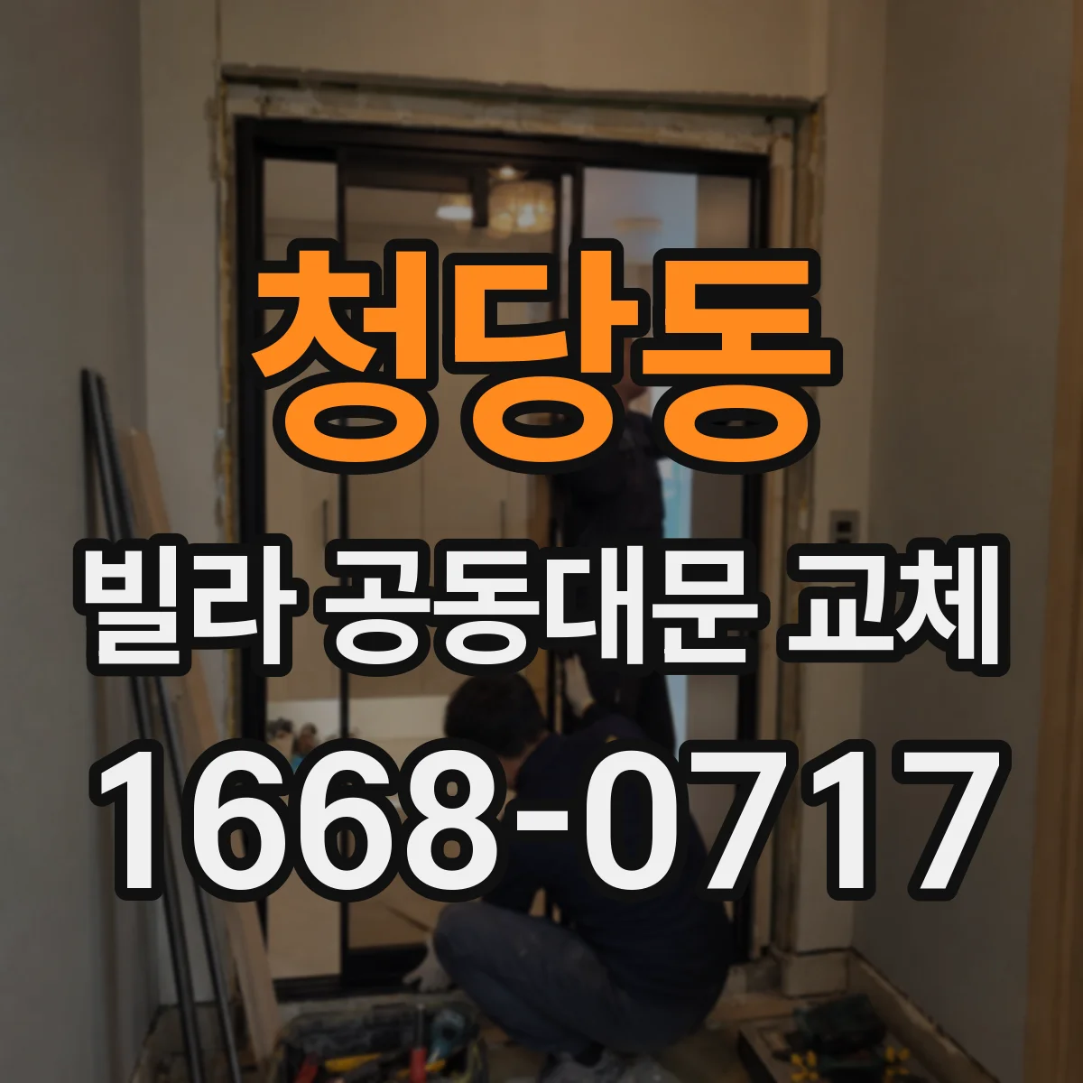 청당동 빌라 공동대문 교체